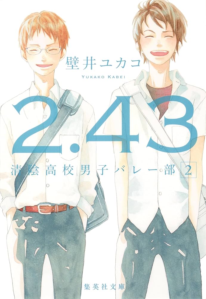 「２．４３　清陰高校男子バレー部」下巻（完全生産限定版） Amazon.co.jp: 「2.43 清陰高校男子バレー部」下巻(完全生産限定